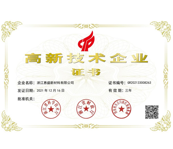 高新技術(shù)企業(yè)證書